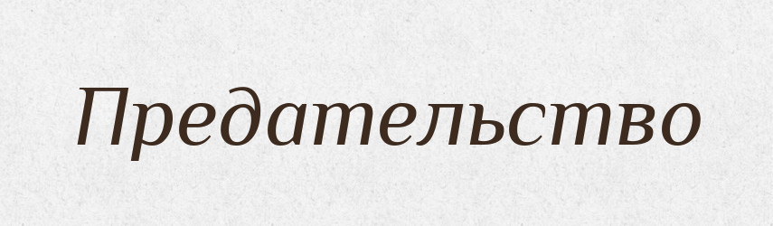 Предательство — Російсько-український академічний словник (А–П)