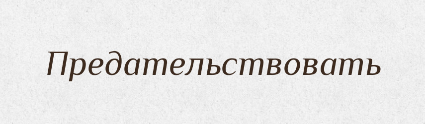 Предательствовать — Російсько-український академічний словник (А–П)