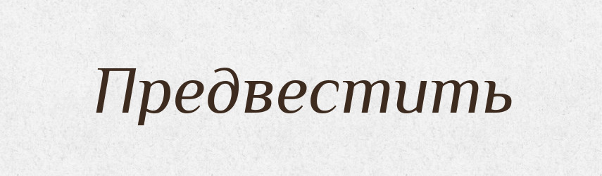 Предвестить — Російсько-український академічний словник (А–П)