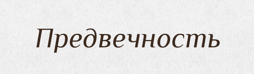 Предвечность — Російсько-український академічний словник (А–П)