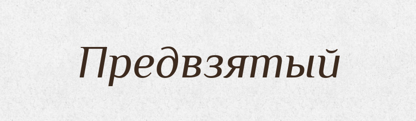 Предвзятый — Російсько-український академічний словник (А–П)