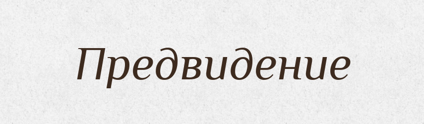 Предвидение — Російсько-український академічний словник (А–П)