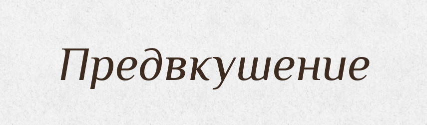 Предвкушение — Російсько-український академічний словник (А–П)