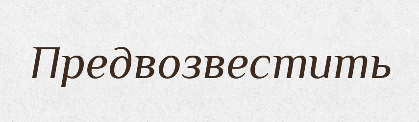 Предвозвестить — Російсько-український академічний словник (А–П)