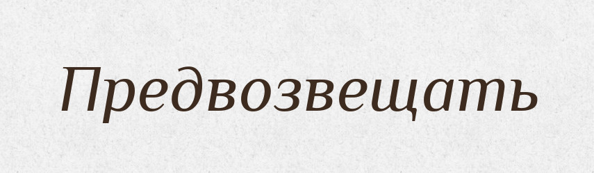 Предвозвещать — Російсько-український академічний словник (А–П)