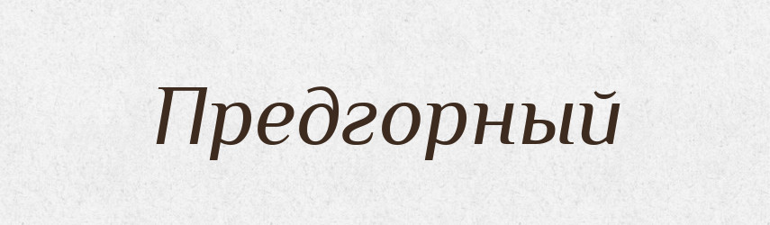 Предгорный — Російсько-український академічний словник (А–П)