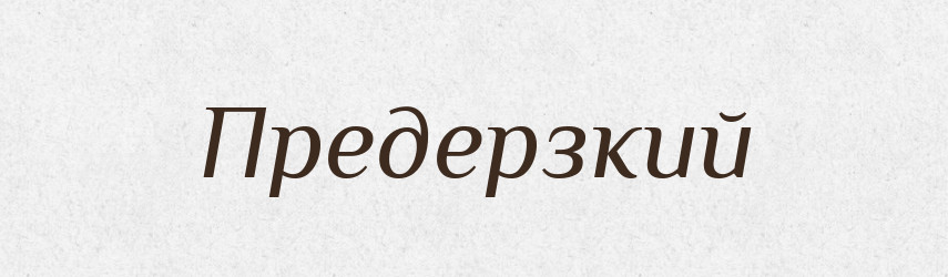Предерзкий — Російсько-український академічний словник (А–П)