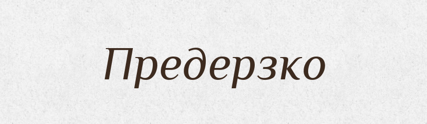 Предерзко — Російсько-український академічний словник (А–П)