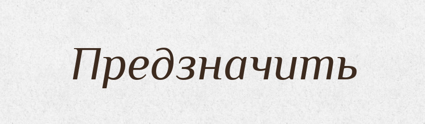 Предзначить — Російсько-український академічний словник (А–П)