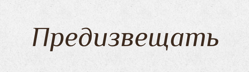 Предизвещать — Російсько-український академічний словник (А–П)