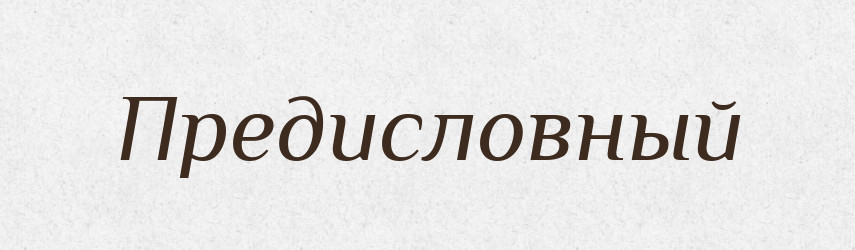 Предисловный — Російсько-український академічний словник (А–П)