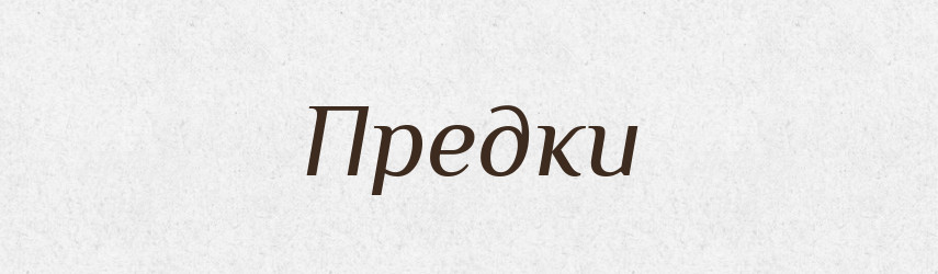 Предки — Російсько-український академічний словник (А–П)