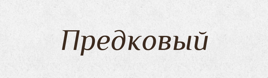 Предковый — Російсько-український академічний словник (А–П)