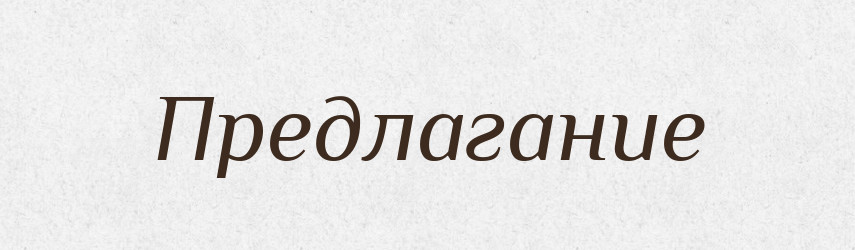 Предлагание — Російсько-український академічний словник (А–П)