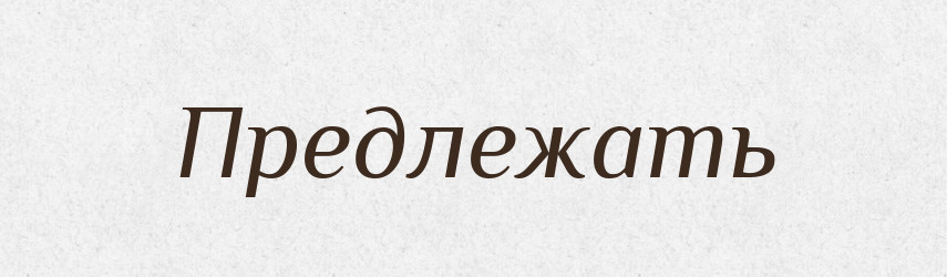 Предлежать — Російсько-український академічний словник (А–П)