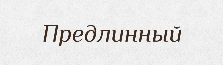 Предлинный — Російсько-український академічний словник (А–П)