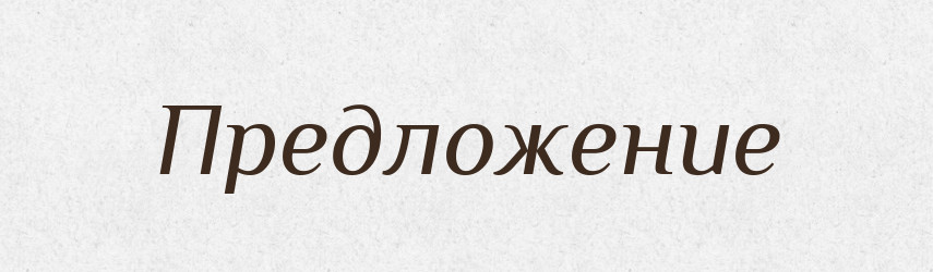 Предложение — Російсько-український академічний словник (А–П)