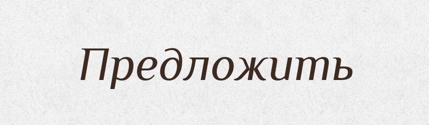 Предложить — Російсько-український академічний словник (А–П)