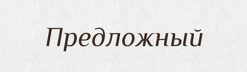 Предложный — Російсько-український академічний словник (А–П)
