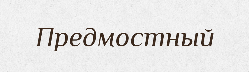 Предмостный — Російсько-український академічний словник (А–П)