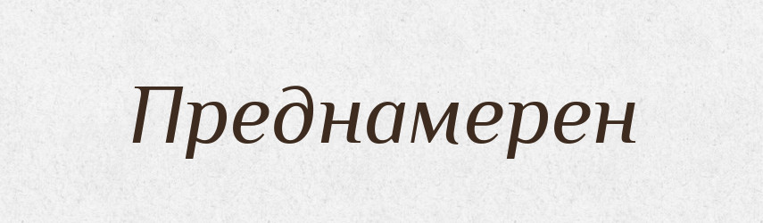 Преднамерен — Російсько-український академічний словник (А–П)