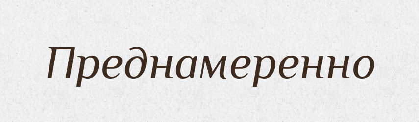Преднамеренно — Російсько-український академічний словник (А–П)