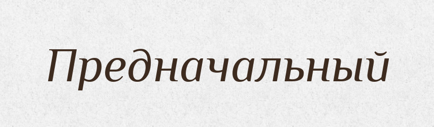 Предначальный — Російсько-український академічний словник (А–П)
