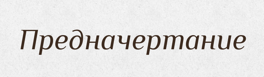 Предначертание — Російсько-український академічний словник (А–П)