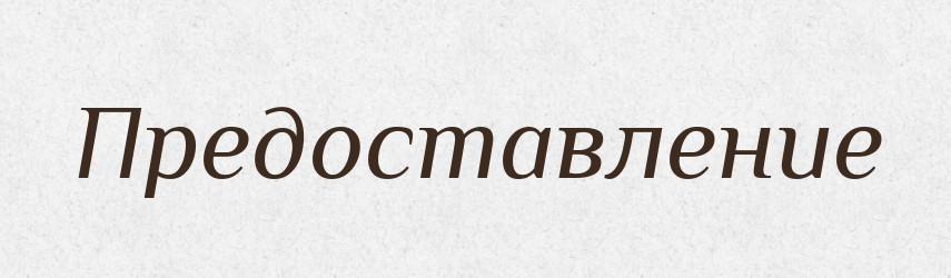 Предоставление — Російсько-український академічний словник (А–П)