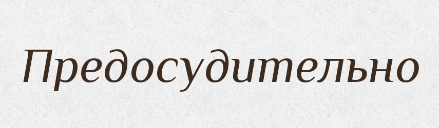 Предосудительно — Російсько-український академічний словник (А–П)