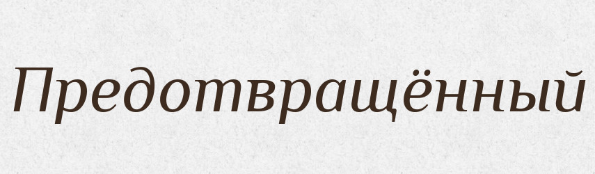 Предотвращённый — Російсько-український академічний словник (А–П)