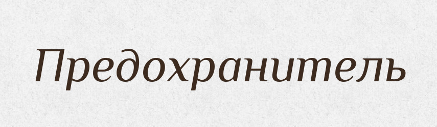 Предохранитель — Російсько-український академічний словник (А–П)