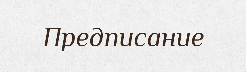 Предписание — Російсько-український академічний словник (А–П)
