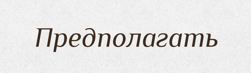 Предполагать — Російсько-український академічний словник (А–П)