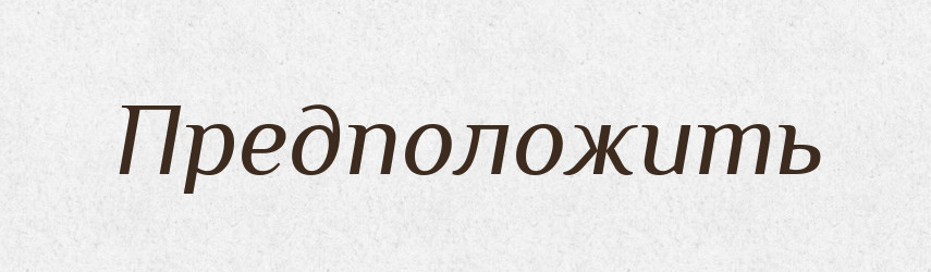 Предположить — Російсько-український академічний словник (А–П)