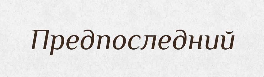 Предпоследний — Російсько-український академічний словник (А–П)