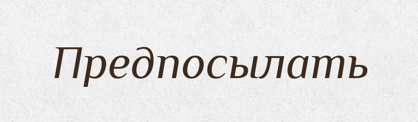 Предпосылать — Російсько-український академічний словник (А–П)