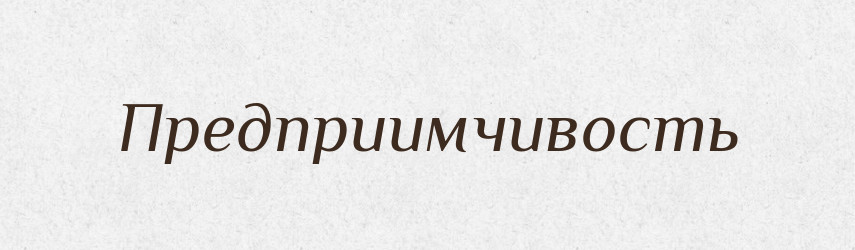 Предприимчивость — Російсько-український академічний словник (А–П)