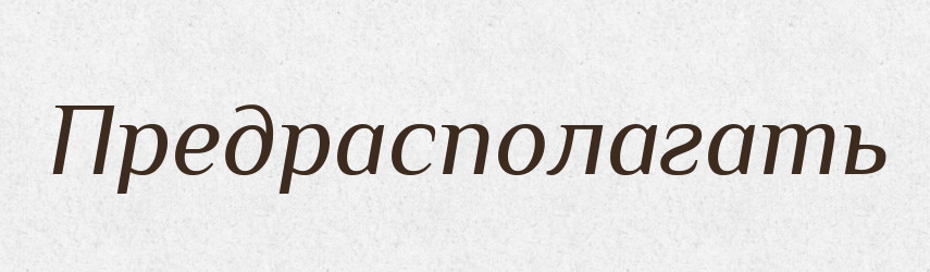 Предрасполагать — Російсько-український академічний словник (А–П)