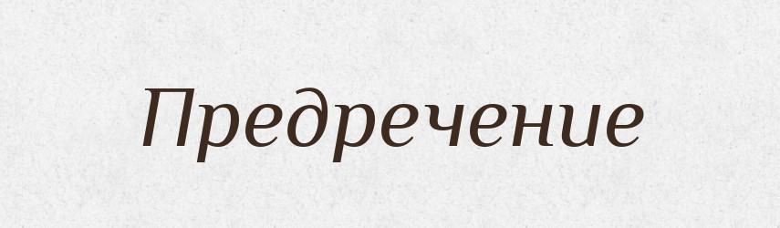 Предречение — Російсько-український академічний словник (А–П)