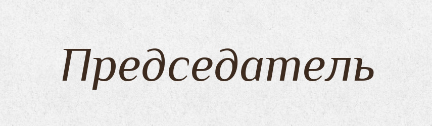 Председатель — Російсько-український академічний словник (А–П)
