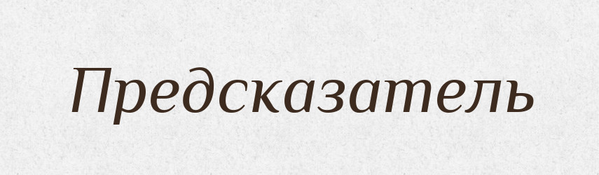 Предсказатель — Російсько-український академічний словник (А–П)