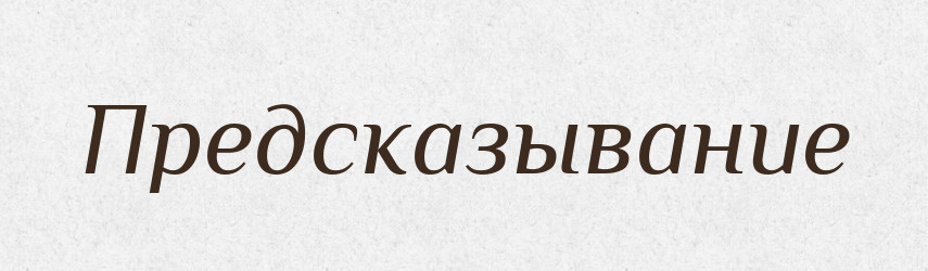 Предсказывание — Російсько-український академічний словник (А–П)