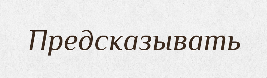 Предсказывать — Російсько-український академічний словник (А–П)