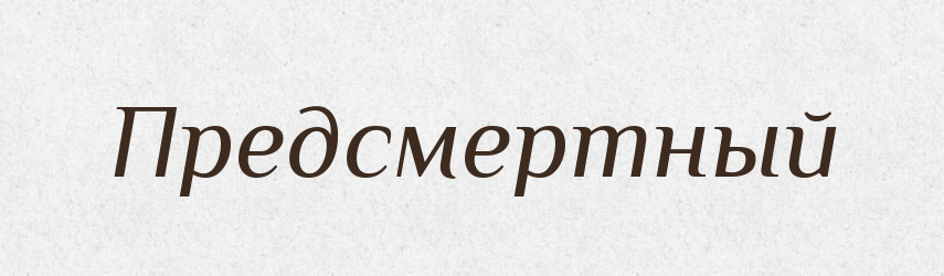 Предсмертный — Російсько-український академічний словник (А–П)