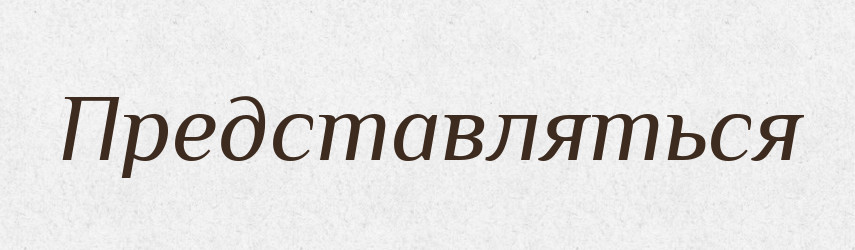 Представляться — Російсько-український академічний словник (А–П)