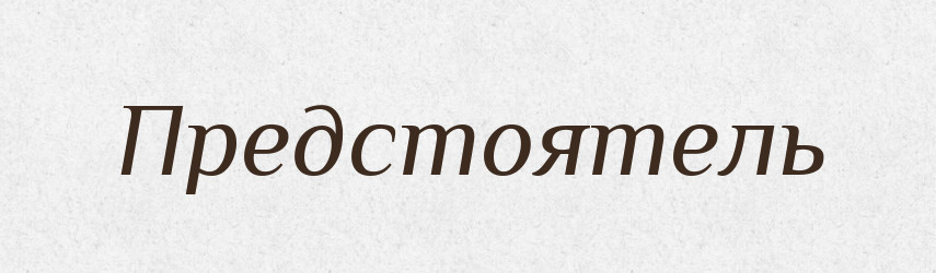 Предстоятель — Російсько-український академічний словник (А–П)