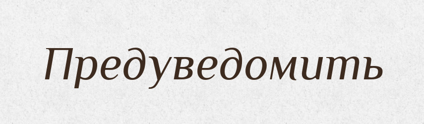 Предуведомить — Російсько-український академічний словник (А–П)