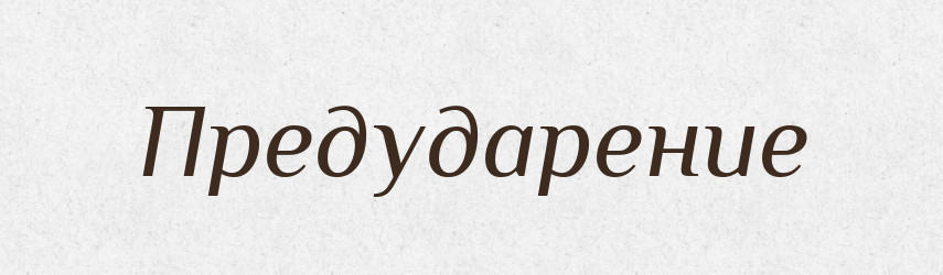 Предударение — Російсько-український академічний словник (А–П)