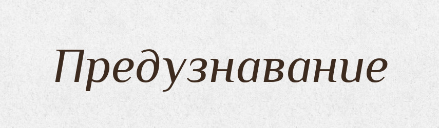 Предузнавание — Російсько-український академічний словник (А–П)